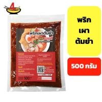 ราคา ชายสี่บะหมี่เกี๊ยว พริกเผาต้มยำ 500 กรัม (2173465015)