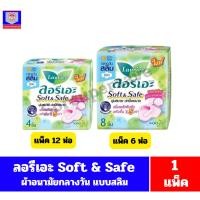 ราคา ลอรีเอะ Soft & Safe ผ้าอนามัยกลางวันแบบสลิม มีปีก 22 ซม.4-8ชิ้น สีเขียว **ยกแพ็ค** (25120636467)