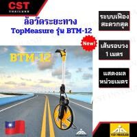 ราคา ล้อวัดระยะทาง ยี่ห้อ TOPMEASURE รุ่น BTM12 (ของแท้ประเทศไต้หวัน) (18877844388)