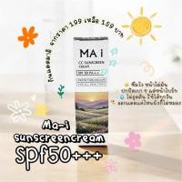 ราคา ครีมกันแดดมาอิ Ma-i Sunscreen SPF50 PA++++ | หน้าไม่วอก ไม่เทา เกลี่ยง่าย คุมมัน ผิวโกลว์สุขภาพดี (56001712319)