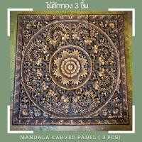 ราคา แผ่นไม้แกะสลัก 3 ชิ้น 90x90x1.5cm ไม้สักแผ่น แผ่นไม้ติดผนัง ลายดอกไม้ ทำสีทองดำ ไม้แกะสลักสวยๆ ไม้สักทอง ไม้แกะสลักมงคล (21085786731)