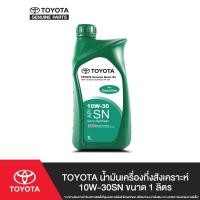 ราคา TOYOTA น้ำมันเครื่องกึ่งสังเคราะห์ 10W-30SN ขนาด 1 ลิตร (3127505030)