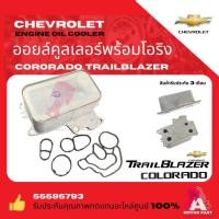 ราคา ออยคูลเลอร์ ไส้ออยคูลเลอร์ ออยข้างเครื่อง พร้อมโอริง COLORADO / TRAILBLAZER ปี2012-2020 oem (27016548982)