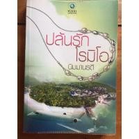 ราคา นิยาย ปล้นรักโรมิโอ โดย นิมมานรดี (3838094862)