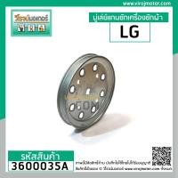 ราคา มู่เลย์แกนซักเครื่องซักผ้าถังเดี่ยวอัตโนมัติ LG ( แอลจี ) ขนาด 8 - 12 kg. #3600035A (6558357597)