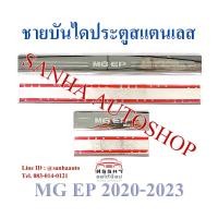 ราคา ชายบันไดประตูสแตนเลส MG EP ชายบันได กันรอยประตู สคัพเพลท สครับเพลทกันรอย กาบประตู กันรอยชายบันได ครอบชายบันได (19295331446)