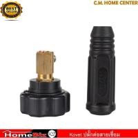 ราคา Kovet ข้อต่อสายเชื่อม (ไทย) ปลั๊กต่อสายเชื่อม ปลั๊กต่อดำ-แดงตู้เชื่อม Kovet Cable connector for welding machine (18007750314)