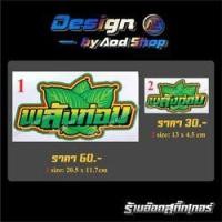 ราคา สติ๊กเกอร์ติดมอไซต์และรถยนต์ พลังท่อม (11120115010)
