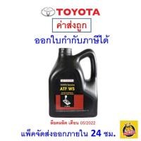 ราคา ✅ น้ำมันเกียร์​ โตโยต้า TOYOTA ​ ATF WS สำหรับรถโตโยต้า 4 ลิตร (1241412881)