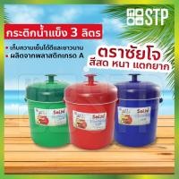 ราคา กระติกน้ำ กระติกน้ำซัยโจ กระติกน้ำแข็ง กระติกปิคนิค กระติกเก็บความเย็น ฝาปิดแน่น มีหูหิ้ว ขนาด 3 ลิตร (คละสี) (6662035466)