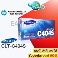 ราคา SAMSUNG 404s TONER CLT-C404S CYAN ของแท้ (1029311772)