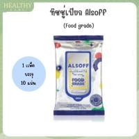 ราคา ทิชชู่ชุบ ALCOHOL ALSOFF FOOD GRADE 1ห่อ 10แผ่น (47900798437)