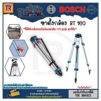 ราคา BOSCH (บ๊อช) ขาตั้ง ขาตั้งกล้อง สามขา BT 160 #0601091200 (เฉพาะขาตั้ง) ใช้คู่กับ GOL 26 D, GLL 3-80, GPL 5++ (3141160) (21452713413)
