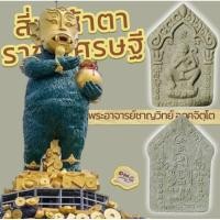ราคา สี่หู ห้าตา ราชาเศรษฐี พระอาจารย์ชาญวิทย์ (พระอาจารย์เก๋) วัดพยัคฆอินทาราม(เจดีย์) พร้อมกล่อง (27535157757)