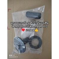 ราคา ลูกลอยเกจ์วัดระดับน้ำมันเบนซิน..ซูซูกิsmash 110เกรด a (23109551468)