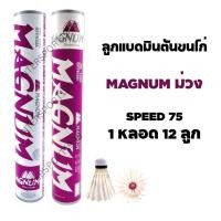 ราคา ลูกแบด ลูกแมดมินตันขนไก่ MAGNUM สีม่วง (1873200322)