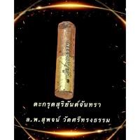 ราคา ตะกรุดสุริยันต์จันทราหลวงพ่อสุพจน์วัดศรีทรงธรรมจังหวัดนครสวรรค์ปี2548 (6595803836)