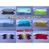 ราคา ฟิล์มกันรอยไมล์ MSX , cb500 ป้องกันรอยขีดข่วน (5932564898)