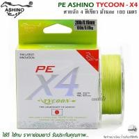ราคา สายพีอี PE ASHINO TYCOON-X4 100M สีเขียว (20871612429)