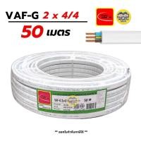 ราคา Thai Union VAF-G 2x4/4 ขด 50m. สายไฟ ทองแดงแบบมีกราวด์ VAF VAF-GRD 2x4 มีกราว มีกราวน์ สายคู่ สายคู่มีกราวน์ สายตีกิ๊... (9729715237)