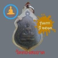 ราคา เหรียญพระพุทธโสธร วัดทองสะอาด อ. ลาดหลุมแก้ว จ. ปทุมธานีรุ่นแรก ปี ๒๕๑๓ เนื้อทองแดงรมดำ (12279365369)