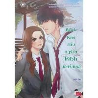 ราคา [Blacklist] Black Kiss สลับกฎร้ายให้หัวใจบอกรักเธอ (26674730839)