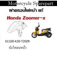 ราคา บังโคนหน้าแท้ HONDA ZOOMER-X 61100-K20-T20ZA รถสีเหลือง ZOOMER-X 2021 (24020430361)