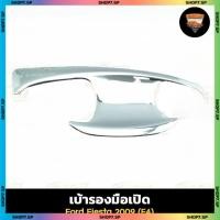 ราคา เบ้ารองมือเปิด ฟอร์ดเรนเจอร์ Ford Fiesta 2009 - รุ่นปัจจุบัน ชุบโครเมี่ยม 4 ประตู (F4) (41270944396)