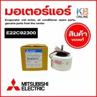 ราคา E22C92300 มอเตอร์แอร์ Mitsubishi Electric มอเตอร์แอร์มิตซูบิชิ มอเตอร์คอยล์เย็น อะไหล่แอร์ ของแท้ศูนย์ (25632705834)