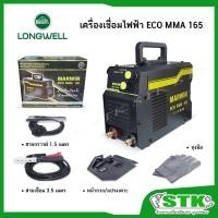 ราคา MARWIN เครื่องเชื่อมไฟฟ้า รุ่น ECO MMA 165 ระบบอินเวอร์เตอร์ (by.Longwell) รับประกัน 1 ปี (54450975048)