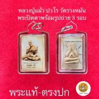 ราคา พระผงปิดตาหลวงปู่แผ้ว ปวโรพร้อมรูปถ่าย8รอบ เลี่ยมกันน้ำอย่างดี ประกันพระแท้ครับ (22818435331)