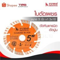 ราคา SUMO ใบตัดเพชร 5"x1.3x10 ใบตัดกระเบื้อง 5 นิ้ว /ใบตัดเพชร/ใบตัดหินแกรนิต/ใบตัดปูน (26774824826)