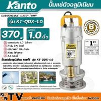ราคา Kanto ปั๊มแช่ตัวอลูมิเนียม 370w ขนาดท่อ 1 นิ้ว ปริมาณน้ำ 75 L/min ส่งสูง 16 เมตร รุ่น KT-QDX-1.0 สายไฟยาวพิเศษ 7.7 เมตร (13022610939)