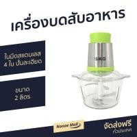 ราคา เครื่องบดสับอาหาร SKG ขนาด 2 ลิตร ใบมีดสแตนเลส 4 ใบ ปั่นเร็ว ปั่นละเอียด SK-6616 - เครื่องบดสับ (8816026665)