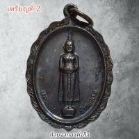 ราคา เหรียญหลวงพ่อบ้านแหลม หลวงพ่อหยอด วัดแก้วเจริญ จ.สมุทรสงคราม ปี 2533 (9914550984)