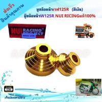 ราคา บูทล้อเวฟ125R ์NUY" บูชล้อหน้าเวฟ125R (สีทอง) บู๊ชล้อหน้า125 แท้100% สวยงาม อะไหล่แต่งมอไซ ของแต่งเวฟ อะไหล่แต่งมอเตอร์ (8372927680)