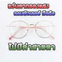 ราคา แว่นตากรองแสงสีฟ้า เลนส์บลูบล็อกแท้ สำหรับกรองแสงสีฟ้าจากหน้าจอคอม มือถือ กรอบโลหะ ทรงหยดน้ำ (21769249875)