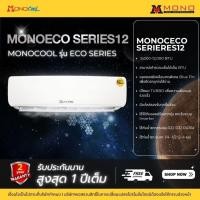 ราคา คอยล์เย็น แฟนคอยล์แอร์ MONOCOOL รุ่น ECO SERIES ขนาด 9,000 - 12,000 BTU (27879262915)