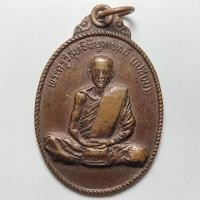 ราคา เหรียญครบ 6 รอบ หลวงพ่อเปลี่ยน วัดสมควร จ.นครศรีธรรมราช ปี 2520 เนื้อทองแดง (27817107526)