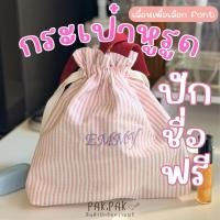 ราคา กระเป๋าหูรูด ถุงหูรูด สีชมพู ปักชื่อฟรี (57005878335)