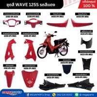 ราคา ชุดสีทั้งคัน HONDA WAVE เวฟ 125S สีแดง (เงา) ปี2001 รหัสสี(R263) เปลือกพลาสติก แท้เบิกศูนย์ฮอนด้า 100% (Megaparts Store) (27655054032)