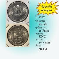 ราคา No.61885 ปี1957 India อินเดีย 25 Paise UNC เหรียญต่างประเทศ ของเก่า หายาก น่าสะสม ราคาถูก (25895039115)