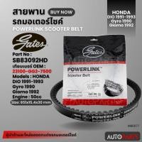 ราคา สายพาน HONDA DIO 1991-1993 / Gyro 1990 / Giorno 1992 สายพานมอเตอร์ไซค์ อะไหล่มอไซค์ อะไหล่แต่ง มอเตอร์ไซค์ MB0077 (22984244179)
