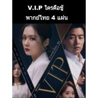 ราคา ซีรีส์เกาหลี V.I.P ใครคือชู้ (พากย์ไทย) 4 แผ่นจบ (5353062001)