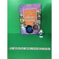 ราคา คู่มือเภสัชกรรมแผนไทย เล่ม 4 เครื่องยา ธาตุวัตถุ สมุนไพรไทย หนังสือมือสอง (6957956249)