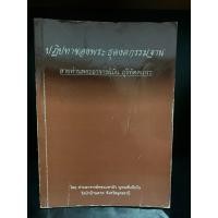 ราคา หนังสือมือสอง | ปฏิปทาพระธุดงคกรรมฐาน​ สาย​พระอาจารย์มั่น​ ภูริทัตโต​ โดย​ หลวงตามหาบัว​ ญาณสัมปันโน #พระอาจารย์มั่น (22966601303)