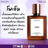 ราคา ❤️ 75 POEM โพเอ็ม ❤️ Seecha Oil Perfume น้ำหอมสีชา ขนาด 50ML ใช้นาน 1-2 เดือน (29436237282)