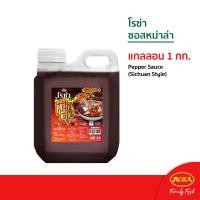 ราคา โรซ่าซอสหม่าล่า สูตรเข้มข้นสไตล์เสฉวน ขนาด 1000 กรัม (5420361837)