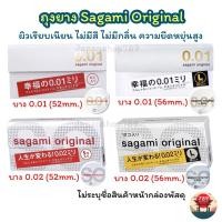 ราคา [ส่งไว] ถุงยางอนามัย Sagami Original 0.01 (52มม.) 0.01 (56มม.) 0.02 (52มม.) และ 0.02 (56มม.) บางที่สุด ดีที่สุดในโลก (21577790478)