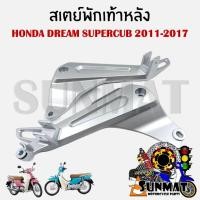ราคา สเตย์พักเท้าหลัง HONDA DREAM SUPERCUB 2011-2017 (สินค้าขายเป็นคู่) (29555409420)